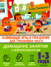 Развивающие игры и упражнения для тренировки мозга. 1-3 года. Тимощенко Е.