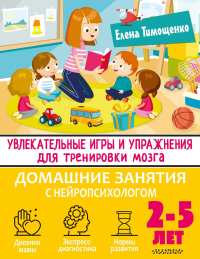 Увлекательные игры и упражнения для тренировки мозга. 2-5 лет. Тимощенко Е.