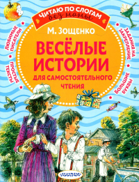 Веселые истории для самостоятельного чтения. Зощенко М.М.