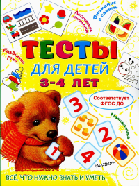 Тесты для детей 3-4 года. Звонцова О.А.