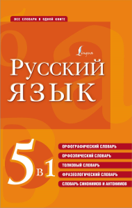 Русский язык. 5 в 1: Орфографический словарь. Орфоэпический словарь. Толковый словарь. Фразеологический словарь. Словарь синонимов и антонимов. . ---.