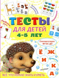 Тесты для детей 4-5 лет. Звонцова О.А.