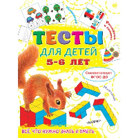 Тесты для детей 5-6 лет. Звонцова О.А.