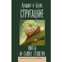 Улитка на склоне столетия. Стругацкий А.Н., Стругацкий Б.Н.