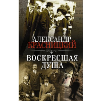 Воскресшая душа. Красницкий А.