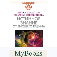 Истинное Знание от Высшего разума. Какое будущее ждет Землю. Стрельникова Людмила, Секлитова Лариса