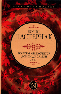 Во всем мне хочется дойти до самой сути…. Пастернак Б.Л.