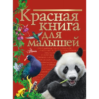 Красная книга для малышей. Бабенко В.Г.