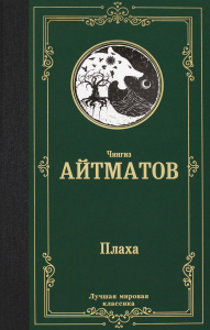 Плаха. Айтматов Ч.Т.