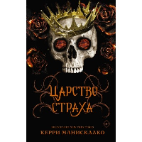 Царство Страха. Манискалко Керри