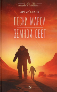 Пески Марса. Земной свет. Кларк А.