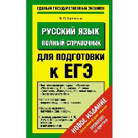 ЕГЭ. Русский язык. Новый полный справочник для подготовки к ЕГЭ. Симакова Е.С.