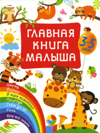 Главная книга малыша. Дмитриева В.Г.