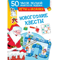 Новогодние квесты: игры и задания. Дмитриева В.Г., Двинина Л.В., Земченок С.О.