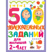 500 увлекательных заданий для малышей 2-4 лет. Дмитриева В.Г.