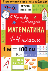 Математика. 1-4 классы. Узорова О.В.