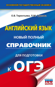 ОГЭ. Английский язык. Новый полный справочник для подготовки к ОГЭ.. Терентьева О.В., Гудкова Л.М.