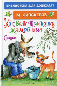 Как Волк Телёночку мамой был. Сказки. Липскеров М.Ф.