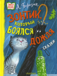 Зонтик, который боялся дождя. Березин А.