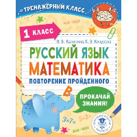 Русский язык. Математика. Повторение пройденного. 1 класс. Калинина О.Б., Кочурова Е.Э.