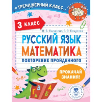 Русский язык. Математика. Повторение пройденного. 3 класс. Калинина О.Б., Кочурова Е.Э.