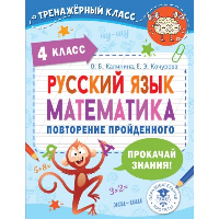 Русский язык. Математика. Повторение пройденного. 4 класс. Калинина О.Б., Кочурова Е.Э.