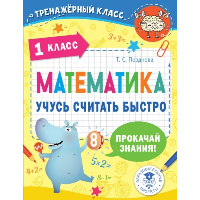 Математика. Учусь считать быстро. 1 класс. Позднева Т.С.