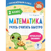 Математика. Учусь считать быстро. 2 класс. Позднева Т.С.