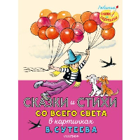 Сказки и стихи со всего света в картинках В. Сутеева. Перро Ш., Рашел Р., Остер Г.Б.