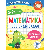 Математика. Все виды задач. 1-2 класс. Хомяков Д.В.