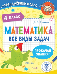 Математика. Все виды задач. 4 класс. Хомяков Д.В.