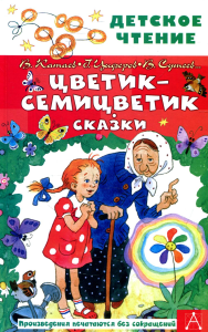 Цветик-семицветик. Сказки. Катаев В.П., Успенский Э.Н., Сутеев В.Г.