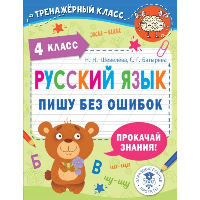 Русский язык. Пишу без ошибок. 4 класс. Шевелёва Н.Н., Батырева С.Г.