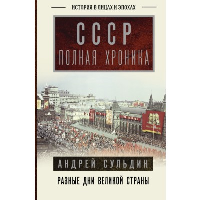 СССР. Полная хроника. Сульдин А.В.