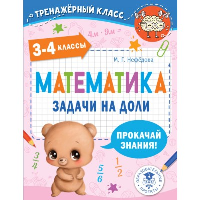 Математика. Задачи на доли. 3-4 классы. Нефедова М.Г.