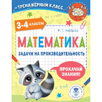 Математика. Задачи на производительность. 3-4 классы. Нефедова М.Г.