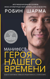 Манифест героя нашего времени. Шарма Р.