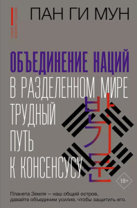 Объединение наций в разделенном мире: трудный путь к консенсусу. Мун Пан Ги