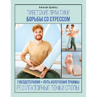 Тибетские практики борьбы со стрессом. Шамбху А.