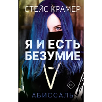 Я и есть безумие. Абиссаль. Крамер С.