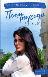 После развода. Вернуть жену. Романова Злата, Невинная Яна