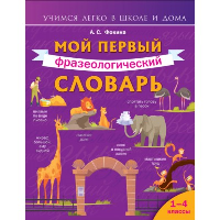 Мой первый фразеологический словарь 1-4 классы. Фокина А.С.