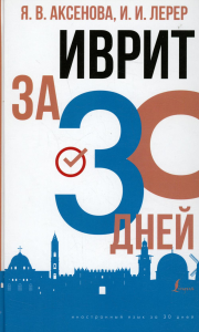 Иврит за 30 дней. Аксенова Я.В., Лерер И.И.