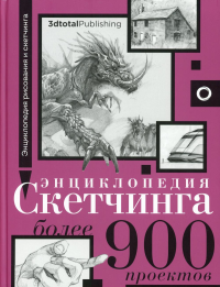 Энциклопедия скетчинга. Более 900 проектов. &ltне указано>, Бородычева И.С.