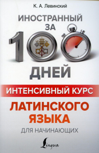 Интенсивный курс латинского языка для начинающих. Левинский К.А.