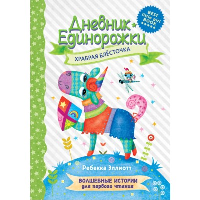 Дневник Единорожки: Храбрая Блесточка. Эллиотт Р.