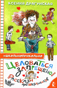 Целоваться запрещено! Рассказы про школьников. Драгунская К.В.