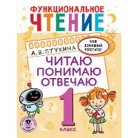 Функциональное чтение. Читаю. Понимаю. Отвечаю. 1 класс. Птухина А.В.