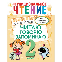 Функциональное чтение. Читаю. Говорю. Запоминаю. 2 класс. Птухина А.В.