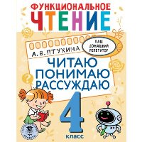 Функциональное чтение. Читаю. Понимаю. Рассуждаю. 4 класс. Птухина А.В.